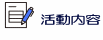 活動内容
