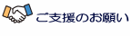 ご支援のお願い